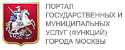 Портал государственных и муниципальных услуг города Москвы